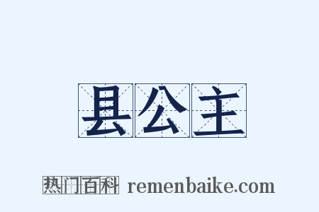 县公主是什么意思的图片